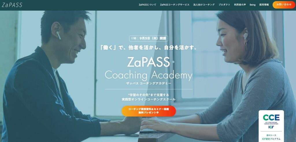 ZaPASSコーチ養成講座HPイメージ