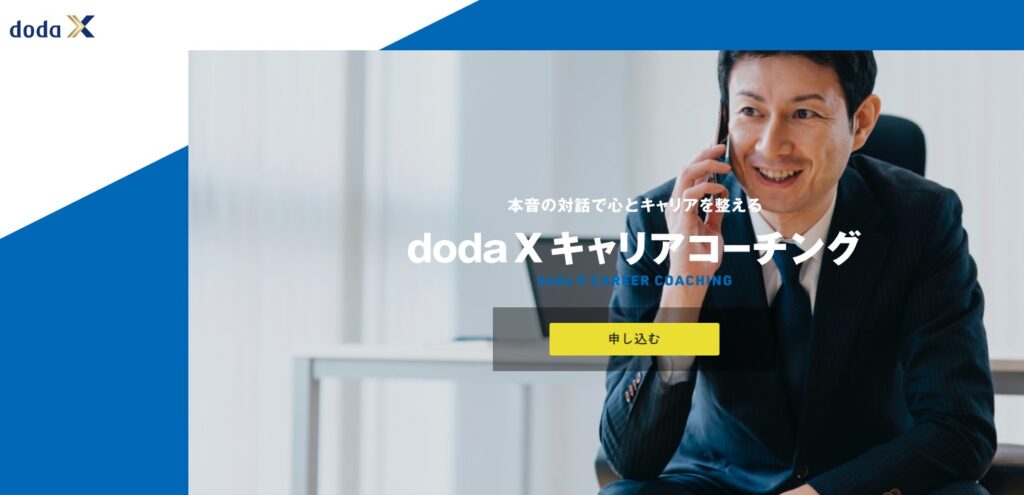 doda X キャリアコーチングHPイメージ