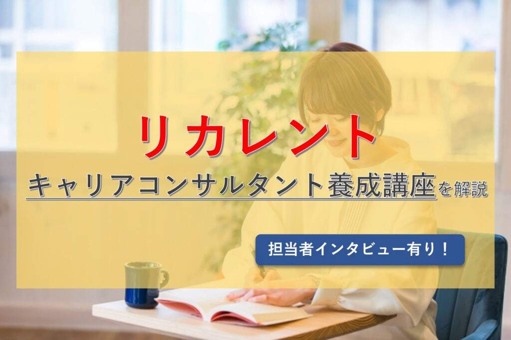 リカレントのキャリアコンサルタント養成講座の特徴やおすすめポイントを解説！（インタビュー有り）