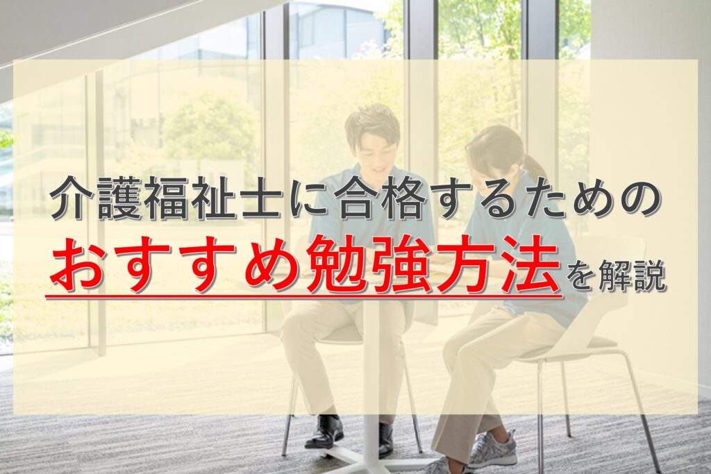 介護福祉士国家試験に合格するための勉強方法を現役介護講師が徹底解説