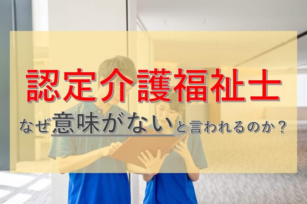 認定介護福祉士は意味ないって本当？資格取得方法やメリットを解説