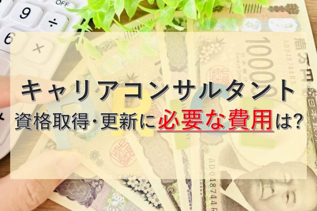 【必見】キャリアコンサルタントにかかる費用を徹底解説！養成講座受講や更新にはいくらかかる？