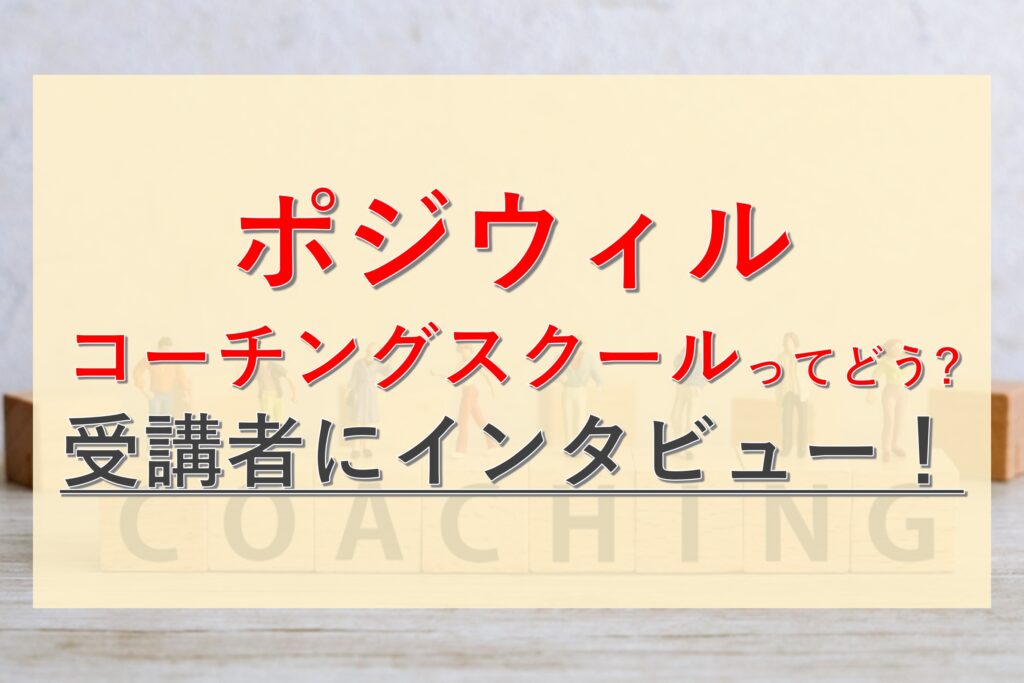 ポジウィルコーチングスクールの評判ってどうなの？実際の受講者にインタビュー取材！